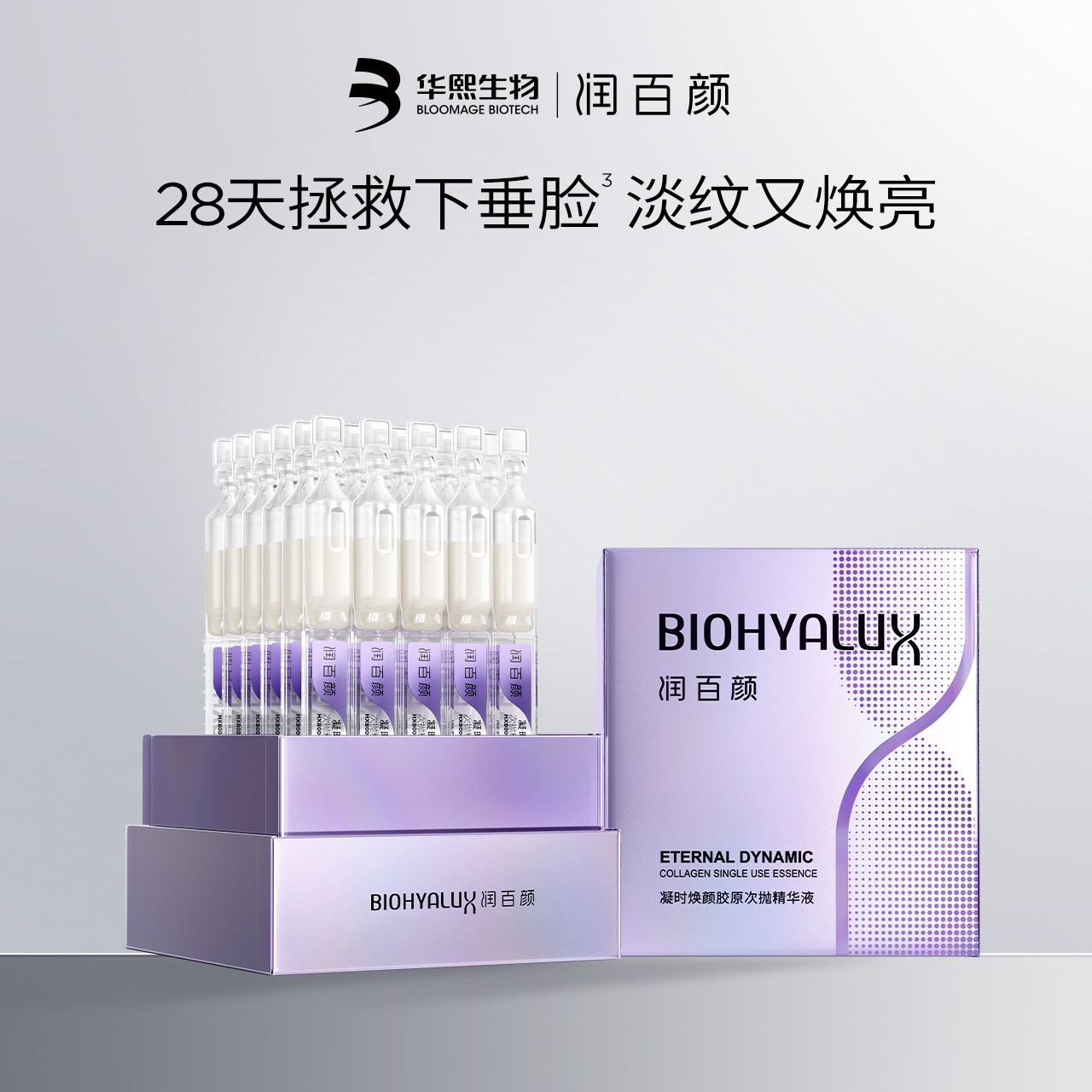 【新品上架】润百颜凝时焕颜胶原次抛精华液抗皱紧致胜肽引力棒