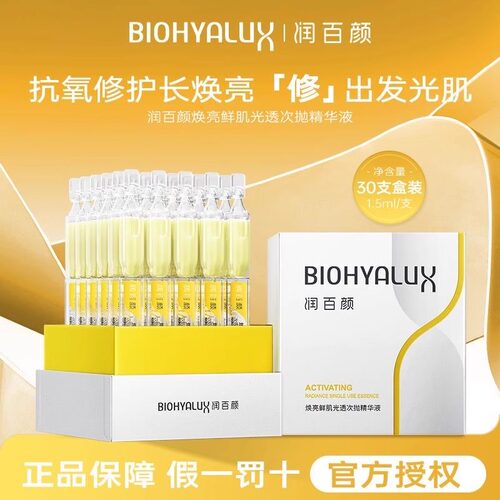 润百颜焕亮鲜肌修光棒精华液补水