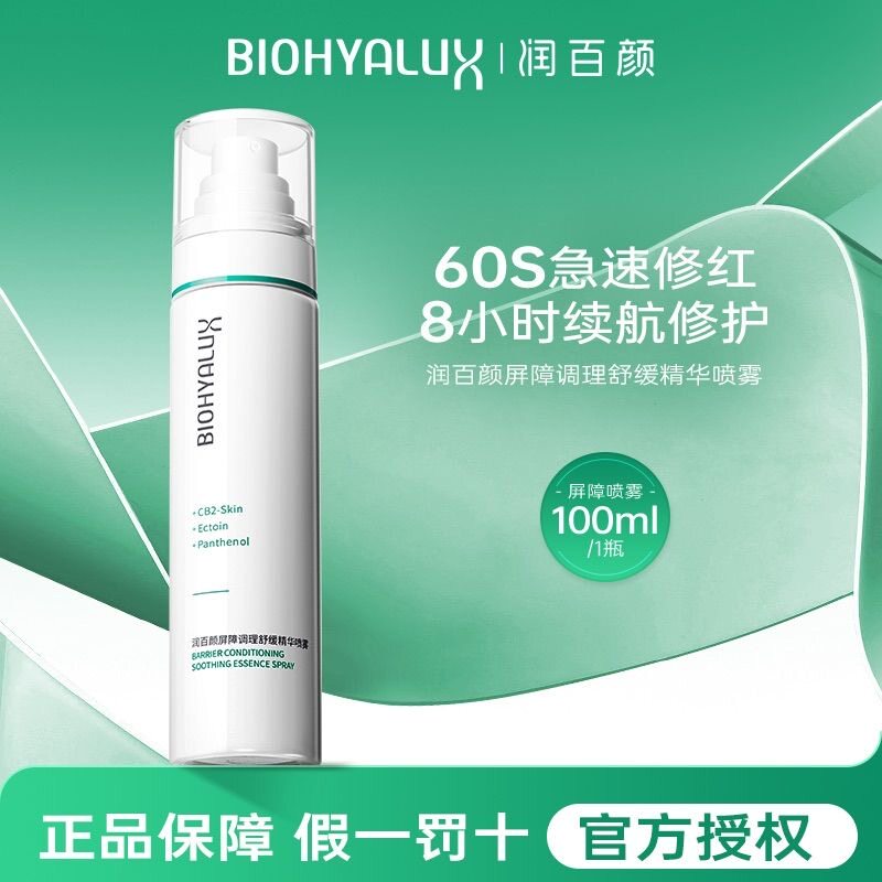 【保价全店】润百颜喷雾屏障调理舒缓精华爽肤水保湿修护华熙