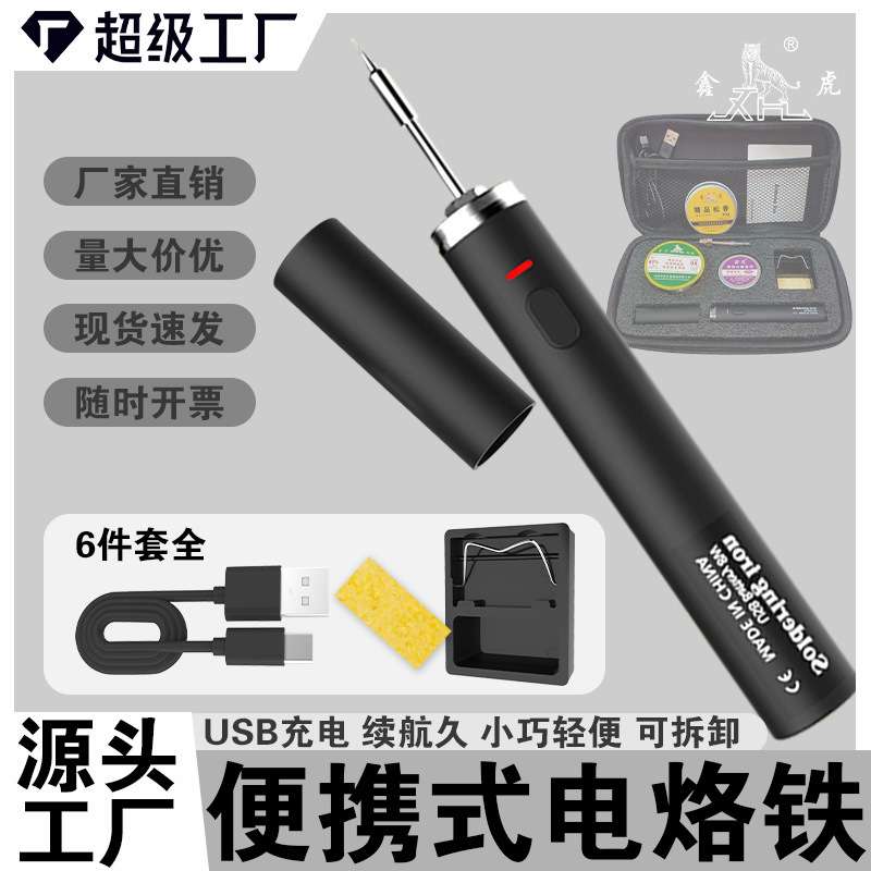 家用焊接维修锂电烙铁套装USB充电无线焊锡笔便携式小型焊笔调温