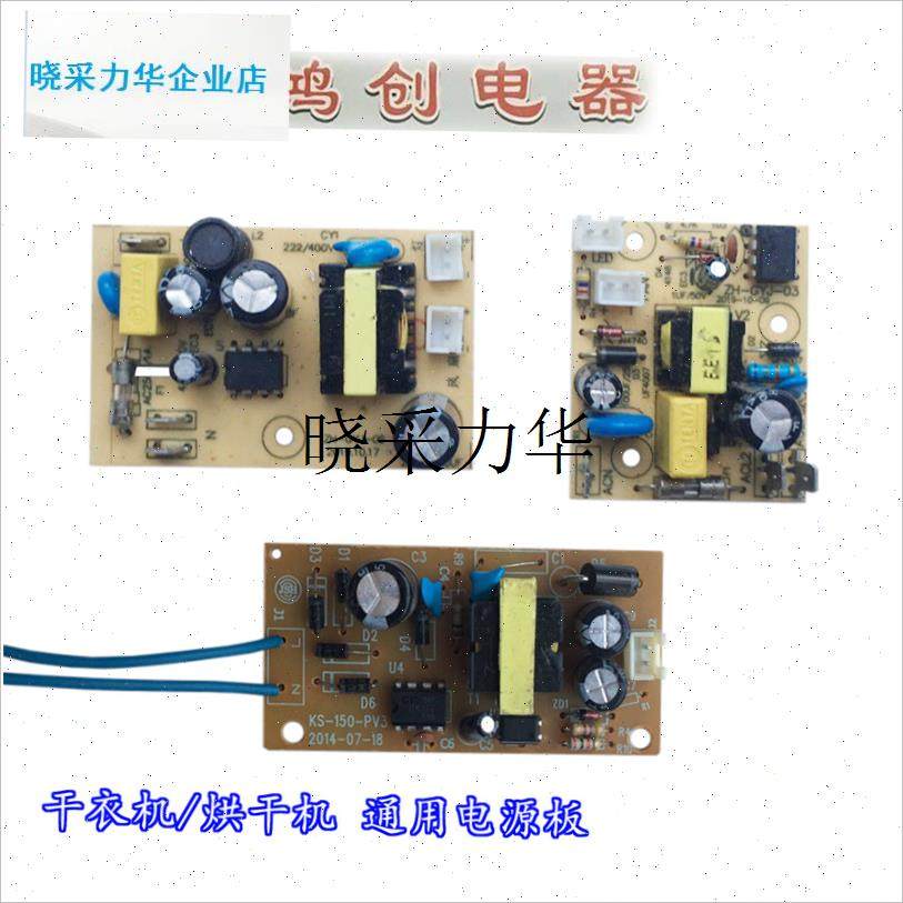l烘干机干衣电源主板通用r配件12V奥克斯志高先锋艾美特德尔玛天