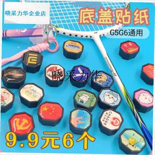 羽毛球拍c手柄后盖底盖贴纸创意改装配件网球拍l