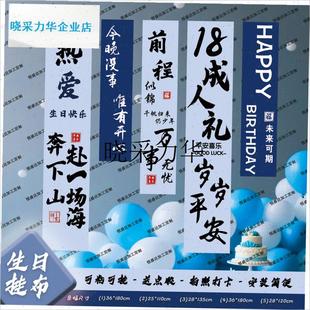 生日条幅挂布成人礼快乐装饰w酒店饭店包厢布置场景背景布男女孩l