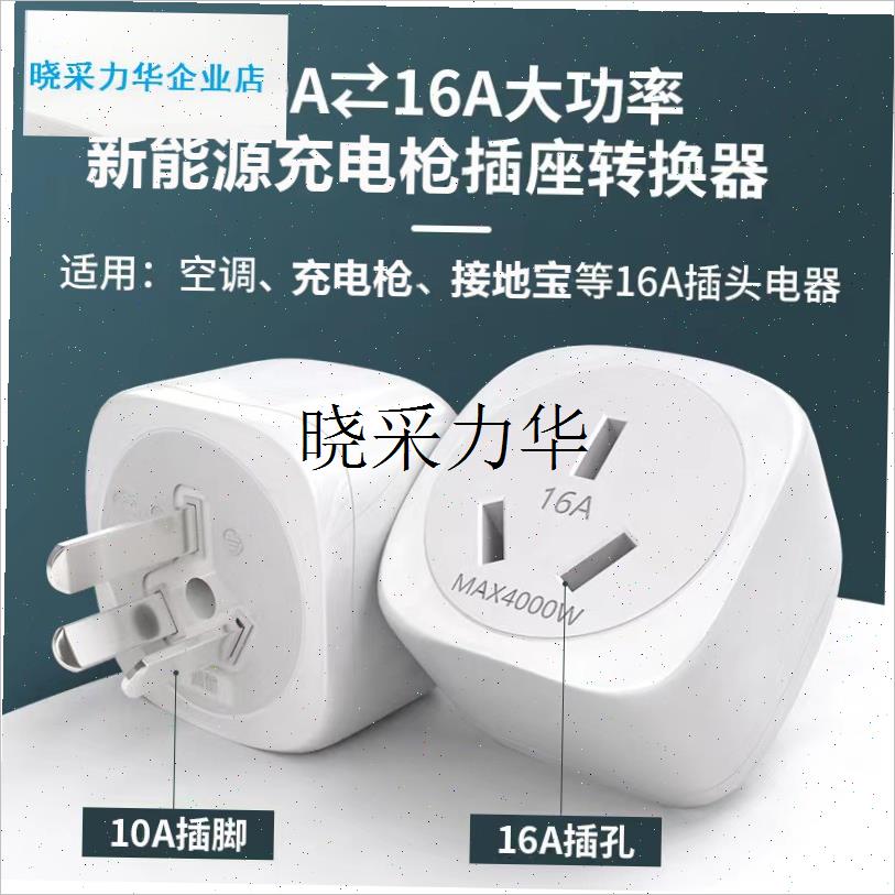 适用于充电枪接地宝10A转16vA转接头 16A转32A插座新能源汽车充l