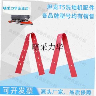 坦龙T5Z洗地机配件吸水胶条针盘电机轮子刷盘法兰卡Y扣吸水扒总l