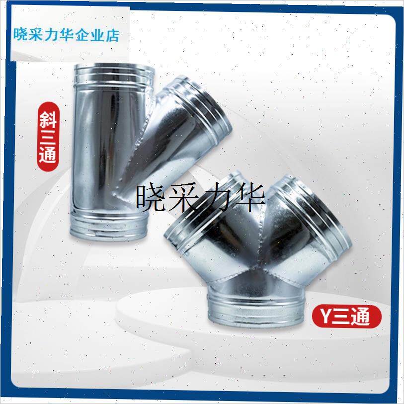 镀锌白铁皮三通T型抽油烟机排烟管接头烟机排烟管一分W二180接头l
