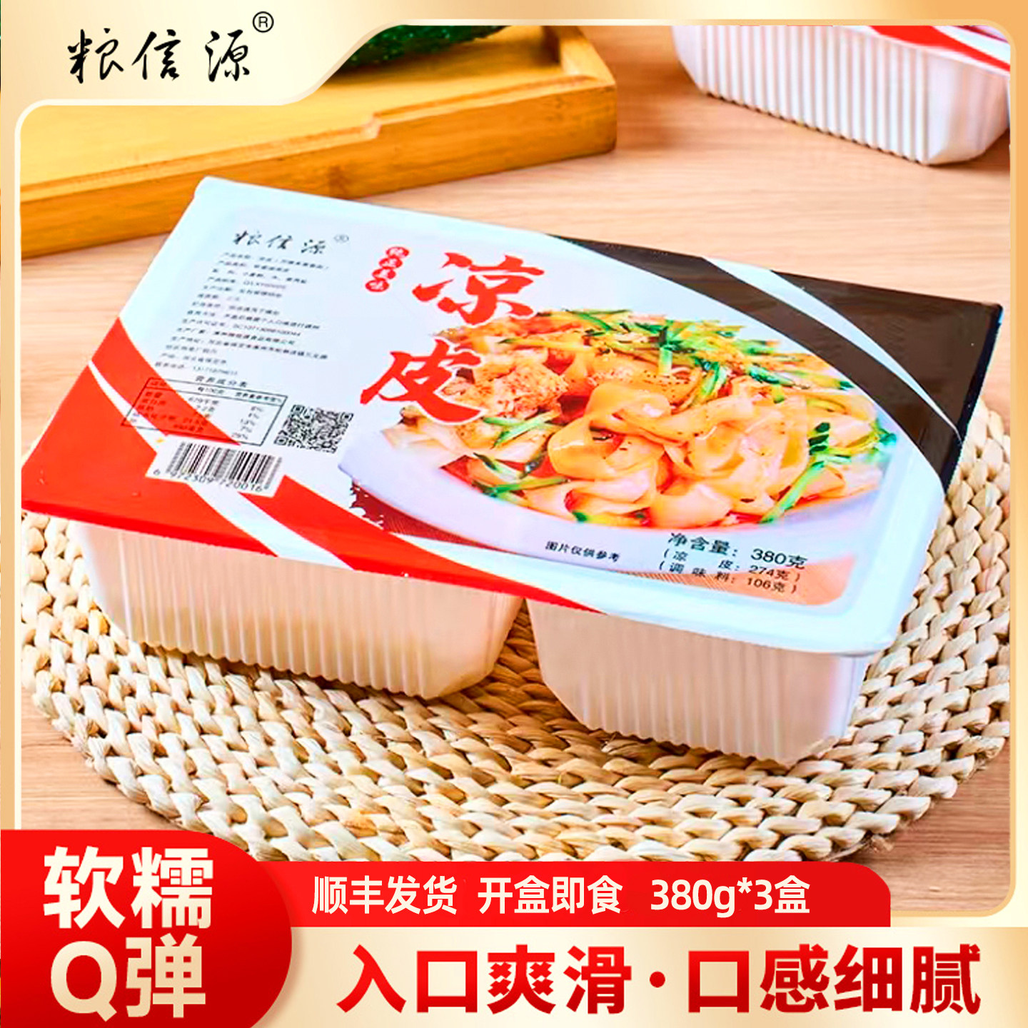 粮信源即食麻酱凉皮面皮带调料