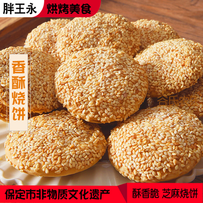 涿州胖王永油酥烧饼保定美食千层芝麻香酥饼小吃即食零食