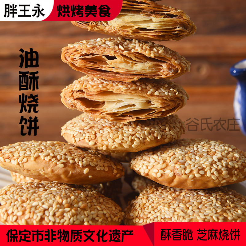 涿州胖王永油酥烧饼保定美食千层芝麻香酥饼小吃即食零食