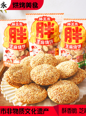 涿州胖王永油酥烧饼保定美食千层芝麻香酥饼小吃即食零食