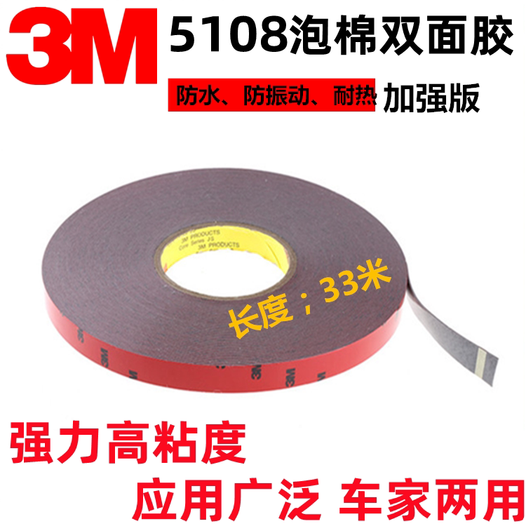 3M5108VHB泡棉双面胶 强力高粘加厚泡棉VHB耐温车用双面胶带专用