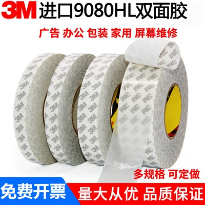 正品3M9080HL超薄强力双面胶带