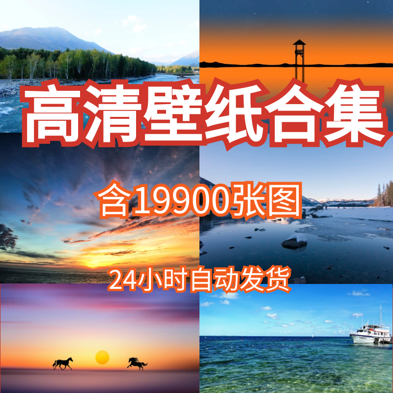 4K高清风景图库电脑桌面壁纸宽屏唯美自然风光摄影图片合集素材高性价比高么？