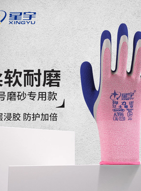 星宇a396磨砂防滑劳保手套柔软舒适透气耐磨工作劳动女士正品官方