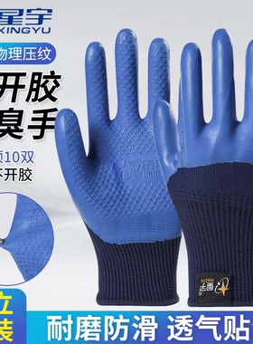 a698正品星宇优耐保乳胶劳保手套防滑耐磨透气钢筋工地工作官方