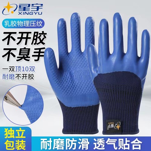 星宇正品耐磨常规乳胶劳保手套