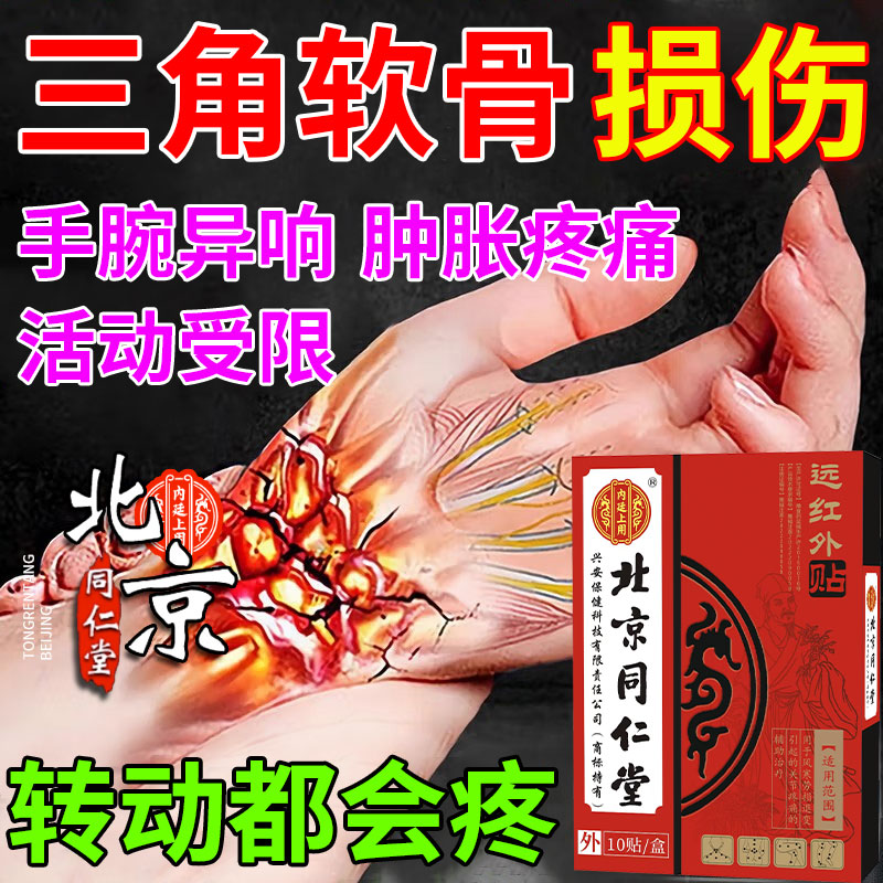 手腕三角软骨损伤tfcc护腕医用关节疼痛肿胀异响扭伤无力膏药贴CA