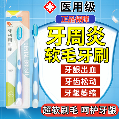 牙周炎护理专用软毛牙刷