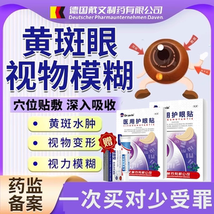 叶黄素眼贴黄斑病变去除眼底眼水肿眼睛浑浊发黄模糊变形CA