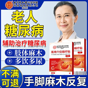 老人糖尿病降糖贴降高血糖特专用效药房同售烂足皮肤痒磁疗贴N6