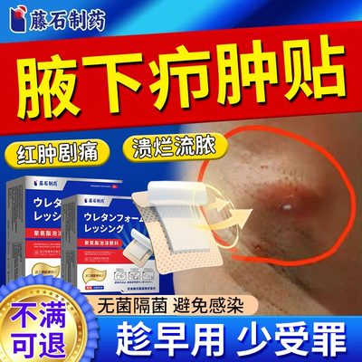 腋下疖肿贴火疖子敷料贴可搭配拔毒膏药房同售膏溃烂流脓封口贴js