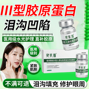 泪沟填充神器面部眼窝凹陷医用三型胶原蛋白修复凝胶修复法令纹SK
