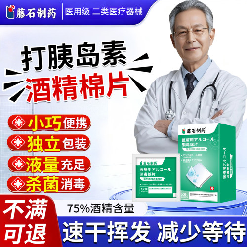 打胰岛素医用75度酒精消毒棉片测血糖一次性100片独立包装擦肤QG