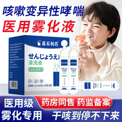 藤石制药咳嗽变异性哮喘雾化液医用止咳化痰儿童成人支气管炎QG