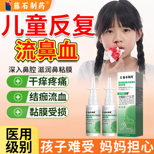 流鼻血专用喷剂儿童经常流鼻血鼻腔干燥痒修复鼻粘膜医用喷雾SK