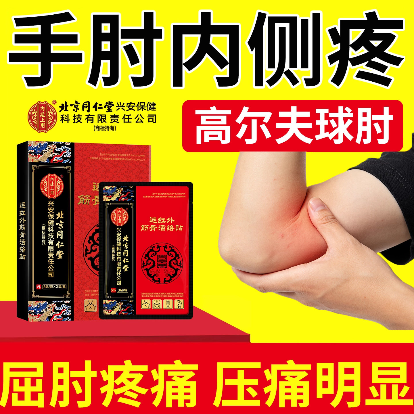 高尔夫球肘手肘内侧疼屈肘疼压痛网球肘胳膊肘打弯疼骨关节炎贴RW
