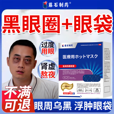 肾虚黑眼圈去除黑色素沉淀肾亏熬夜淡化眼袋贴神器热敷蒸汽眼罩CA