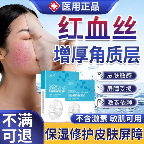 角质层薄大红脸面膜去脸上红血丝修复增厚角质层改善敏感肌医用CA