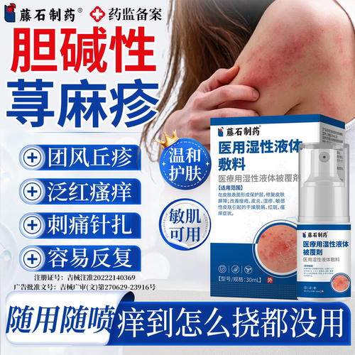 胆碱性荨麻疹温和止痒修复敏肌用