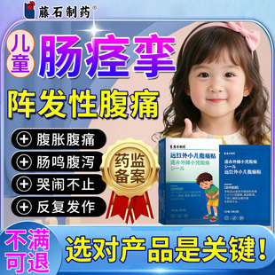 儿童肠痉挛腹痛肚子肚脐周围疼痛肠梗阻肠系膜淋巴结膏药贴CA