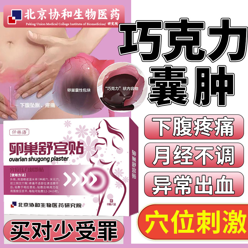 卵巢囊肿的中巧克力囊肿膏药贴宫瘤清子宫肌瘤调理舒宫泡脚包JA