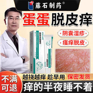 男性阴囊湿疹瘙痒软膏止痒去喷雾根潮湿私处睾丸癣蛋皮瘙痒脱皮CA
