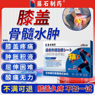 膝盖骨髓水肿膝关节疼痛积液肿胀积水崴脚踝韧带胫骨膜炎膏药贴RW