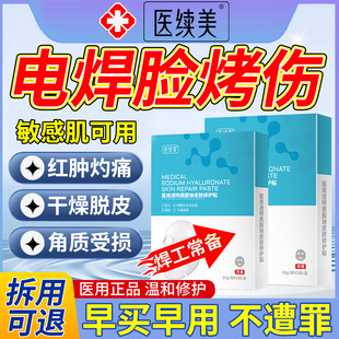 电焊工烤脸上皮肤灼伤烫伤烧伤电弧修脱皮复泛红起皮面膜敷贴VX