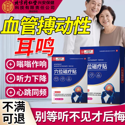 血管搏动性耳鸣脉搏心跳声嗡嗡响耳痛头晕搭神经性耳鸣穴位贴SK