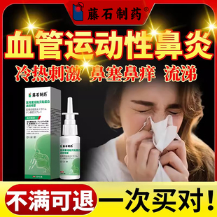 血管运动性鼻炎鼻粘膜修复喷雾冷热刺激鼻塞打喷嚏通鼻涕神器SK