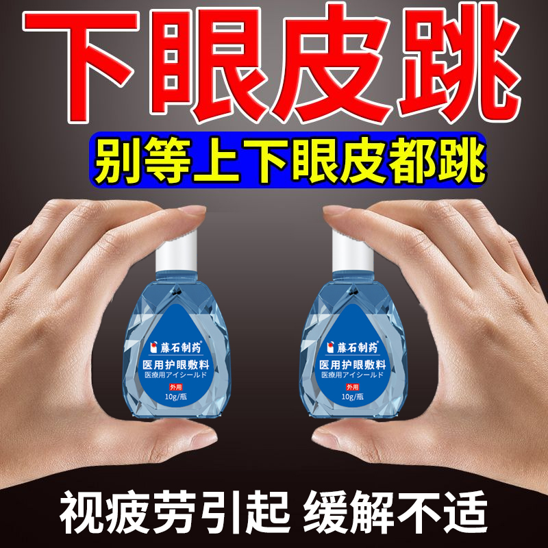 上下眼皮跳眼睑痉挛眼贴可搭配叶黄素眼药水非滴眼液神经总跳CA