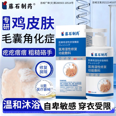 藤石制药鸡皮肤医用级沐浴露