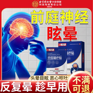 前庭神经炎眩晕头晕贴前庭功能失衡头痛恶心呕吐药监备案磁疗贴RW