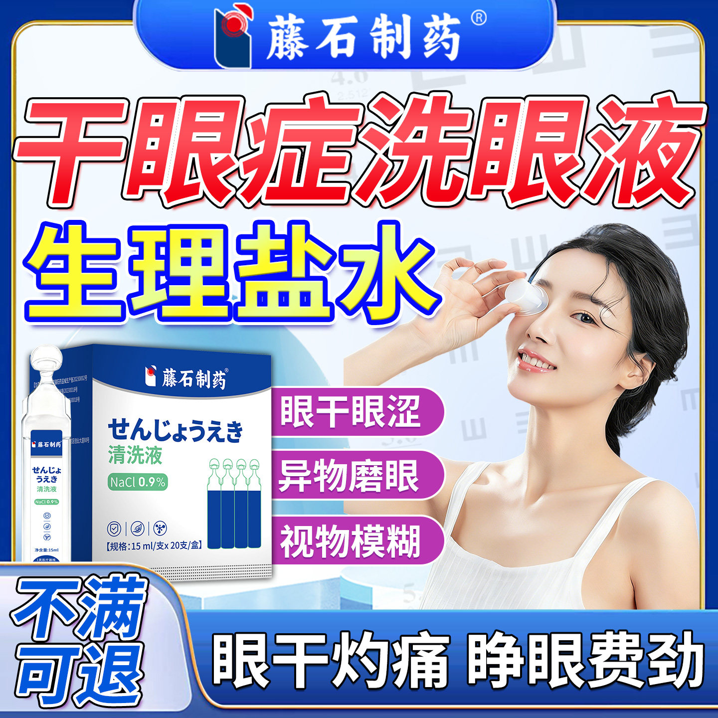 干眼症生理盐水洗眼睑板腺疏通眼睛痒干涩疲劳模糊缓解洗眼液VX