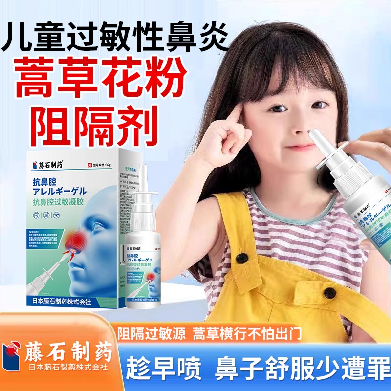 花粉阻隔剂儿童过敏性鼻炎