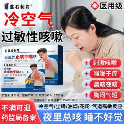 藤石制药冷空气过敏性咳嗽气道高敏反应干咳哮喘儿童止咳膏药贴CA