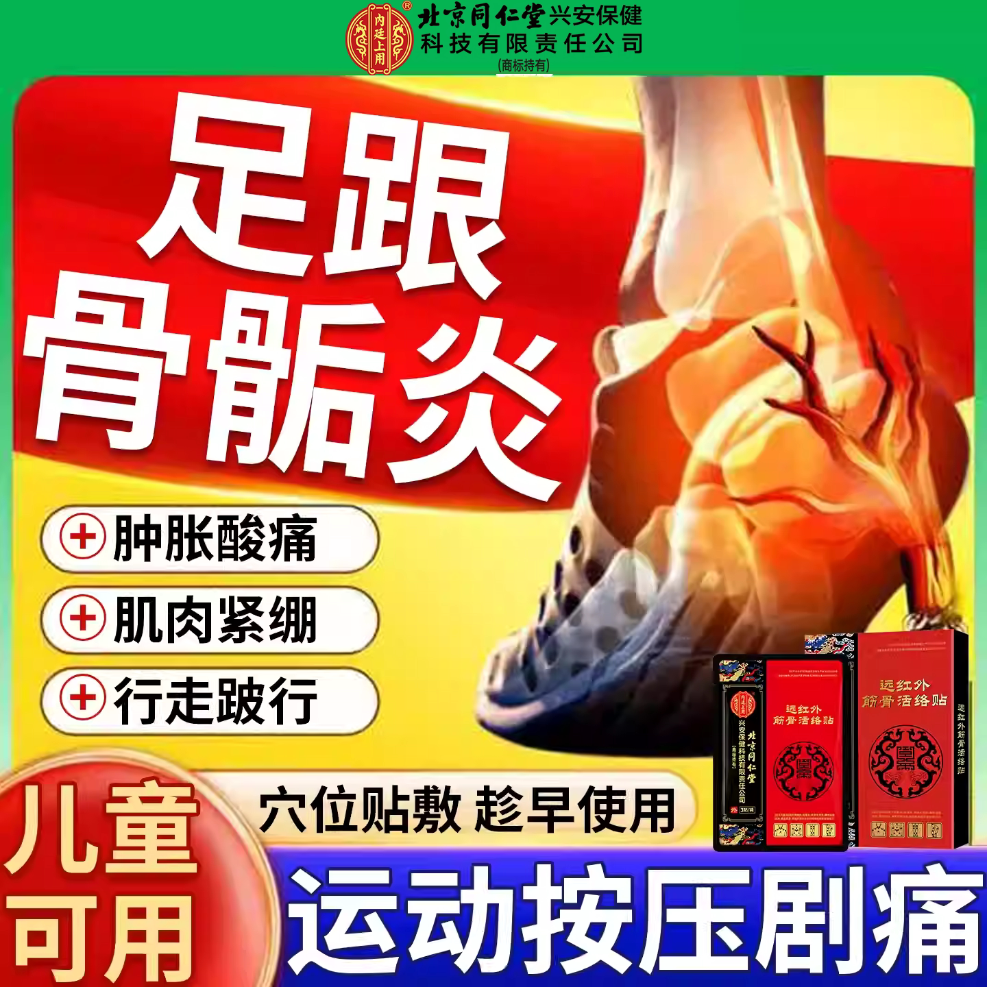 儿童骨骺炎胫骨结节运动脚后跟疼痛专用足跟压痛疼贴RW