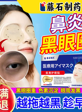 过敏性鼻炎引起黑眼圈眼袋眼周发黑眼贴去眼部黑色素沉淀膏药贴SK