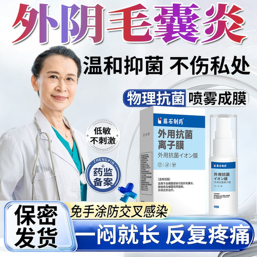 女性外阴毛囊炎硬疙瘩瘙痒有小疙瘩专用私处长痘痘真菌感染喷剂P2