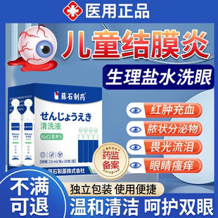 儿童结膜炎生理盐水清洗液眼睛红血丝过敏性洗眼液可搭眼药水VX